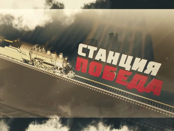 Станция Победа