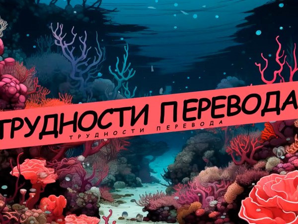 Трудности перевода (2)
