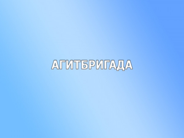 Агитбригада