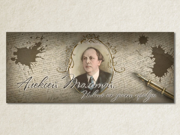 Алексей Толстой. Никто не знает правды