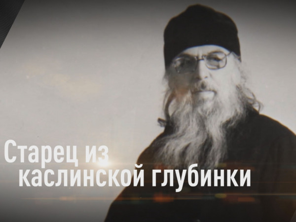 Старец из каслинской глубинки