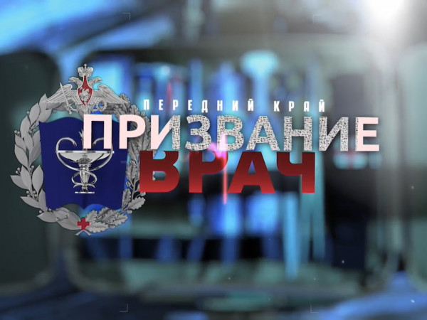 Передний край. Призвание врач (2)