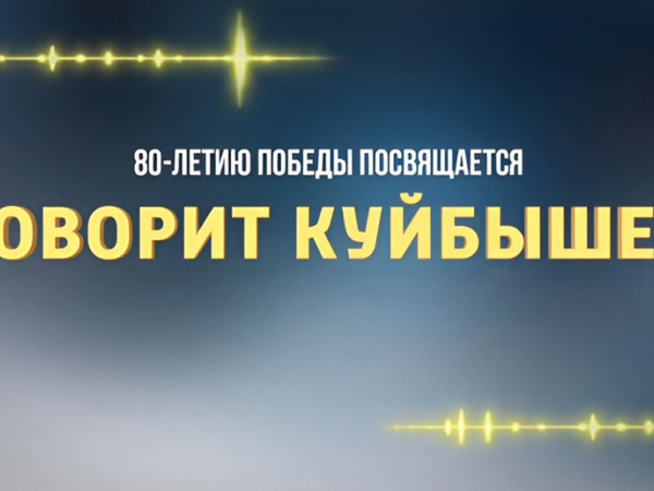 Говорит Куйбышев