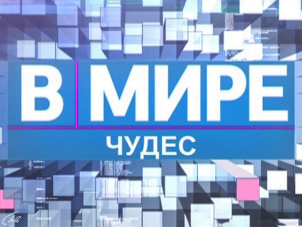 В мире чудес