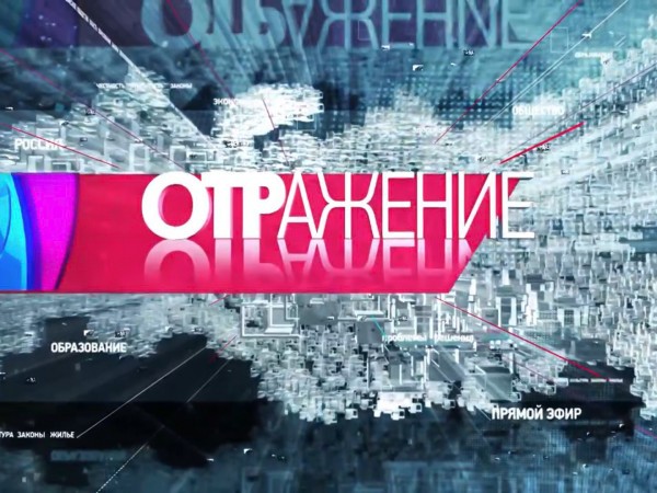 ОТРажение-3. Информационная программа