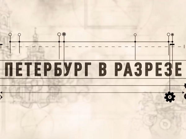 Петербург в разрезе 2.0