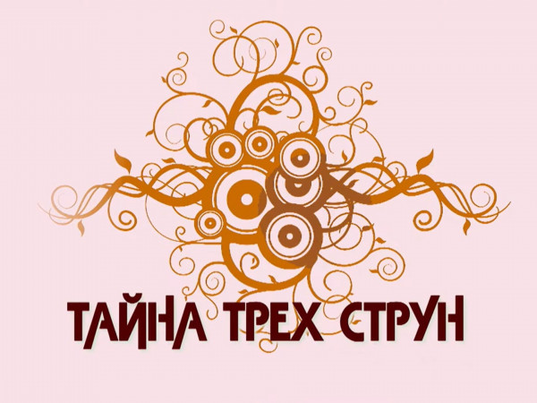 Тайна трех струн