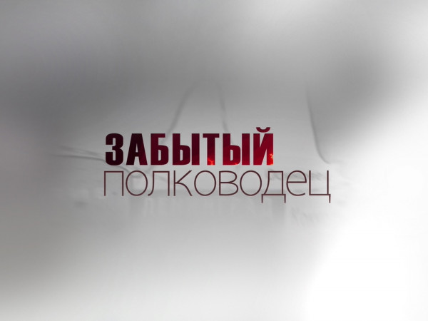 Забытый полководец (2)