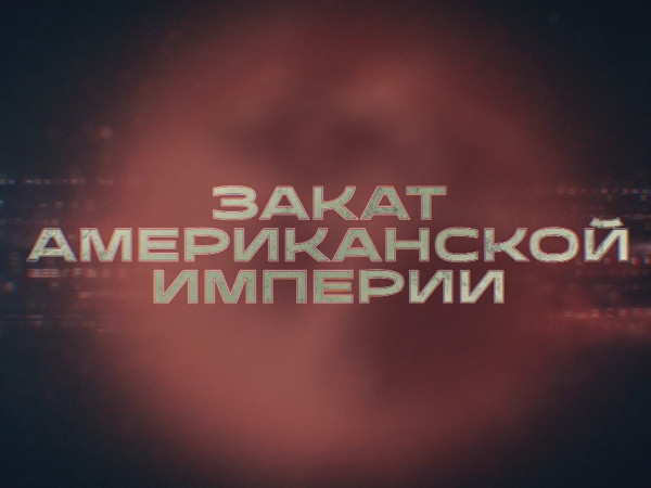Премьера. Закат американской империи. Украина