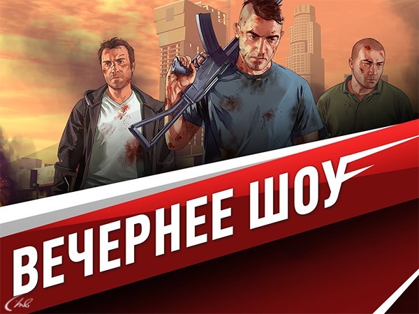 Вечернее шоу