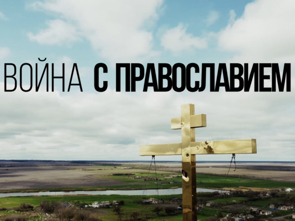 Война с православием