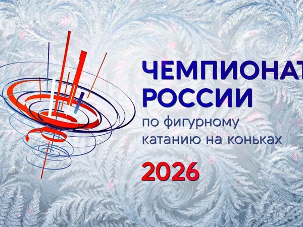 Горячий лед. Чемпионат России по фигурному катанию 2026. Женщины. Мужчины. Короткая программа. Трансляция из Санкт-Петербурга