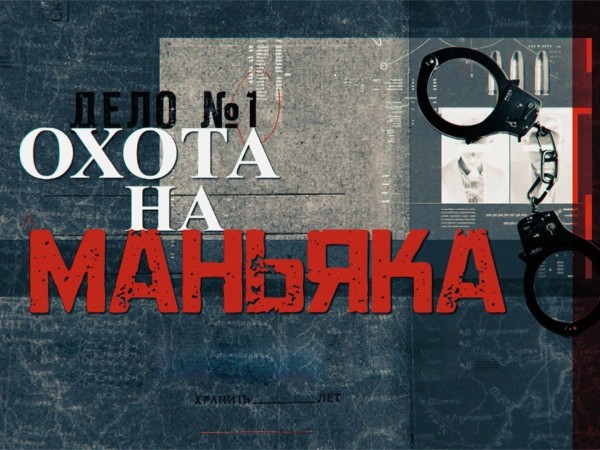 Охота на маньяка. Дело о высоких каблуках