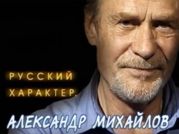 Русский характер. Александр Михайлов