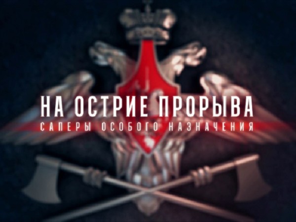 На острие прорыва. Сапёры особого назначения