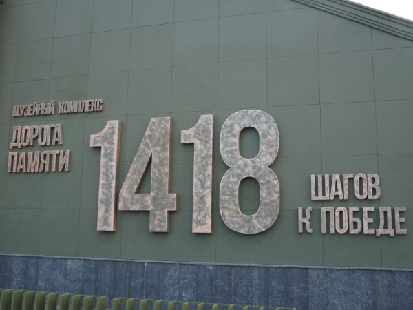 1418 шагов к Победе