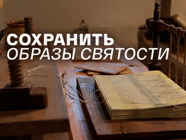 Сохранить образы святости