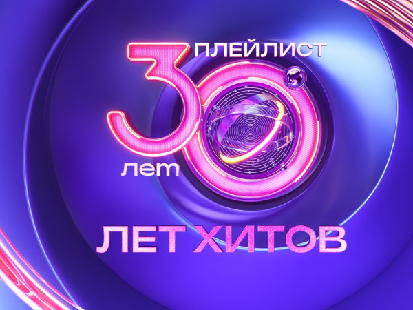 30 лет хитов (2)