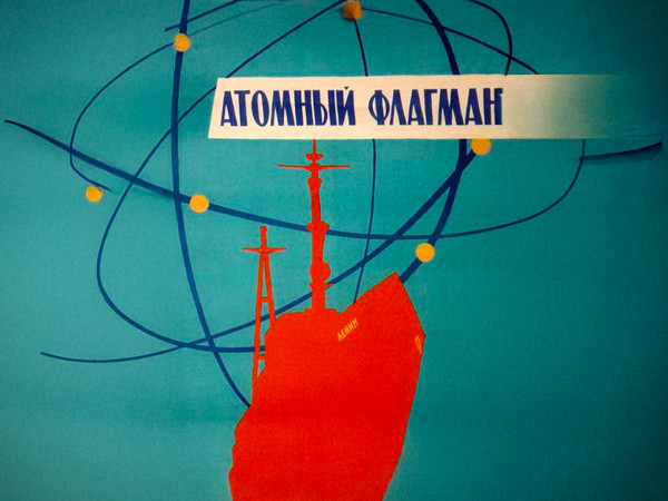 Атомный флагман
