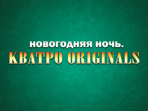 Новогодняя ночь. КВАТРО ORIGINALS
