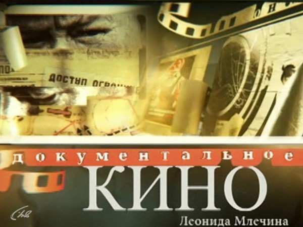 Документальное кино Леонида Млечина