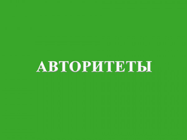 Авторитеты