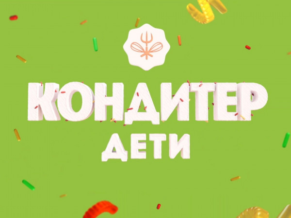 Кондитер. Дети (2)