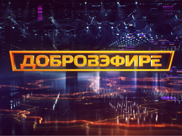Добровэфире (2)