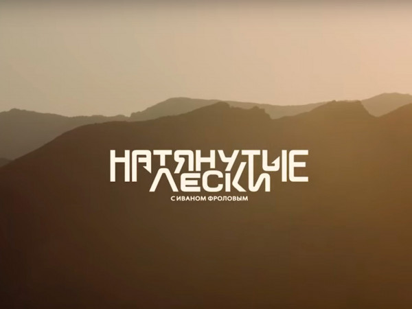 Натянутые лески с Иваном Фроловым (2)