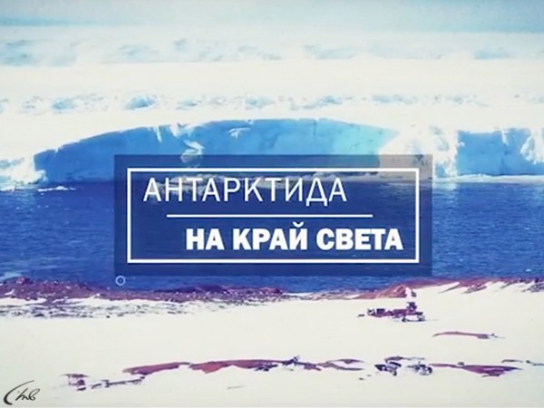 Антарктида. На край света