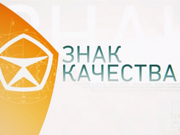 Знак качества (2)