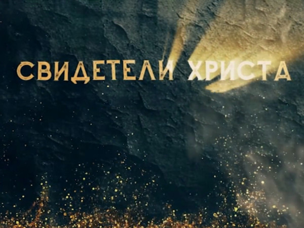 Свидетели Христа. Мученики первых веков