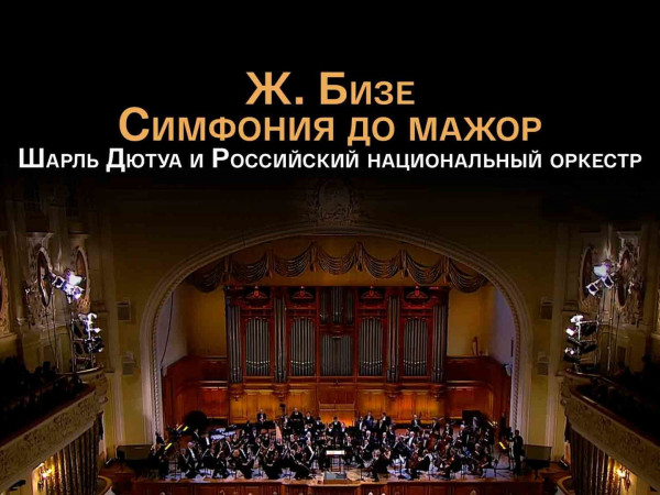 Концерт в Большом зале Московской консерватории, 2021 год. Дирижёр Шарль Дютуа. 35 лет Российскому национальному оркестру