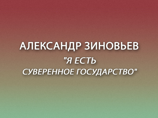 Премьера. Александр Зиновьев. Я есть суверенное государство. К 100-летию выдающегося русского мыслителя