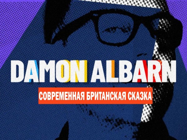 Премьера. Дэймон Албарн. Современная британская сказка. Документальный фильм про лидера групп Blur и Gorillaz