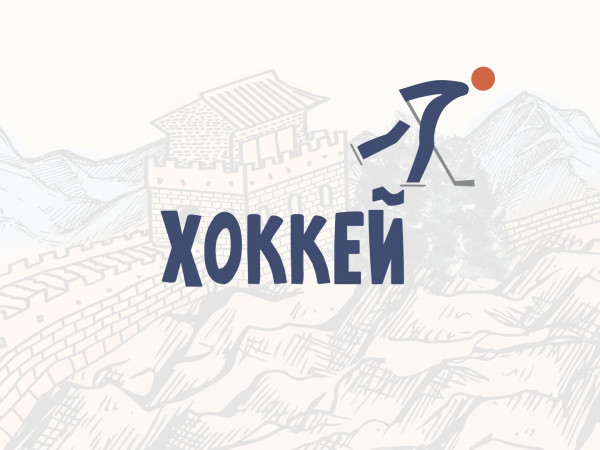 XXIV Зимние Олимпийские игры в Пекине. Хоккей