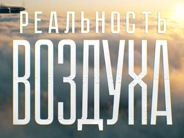 Премьера. Реальность Воздуха