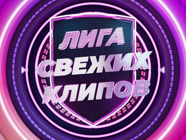 Лига свежих клипов