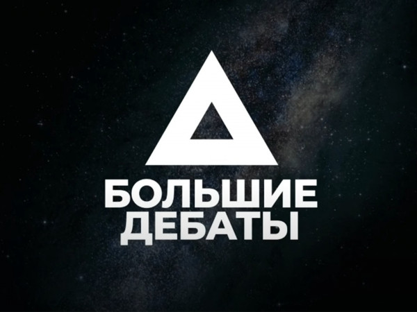 Большие дебаты (2)