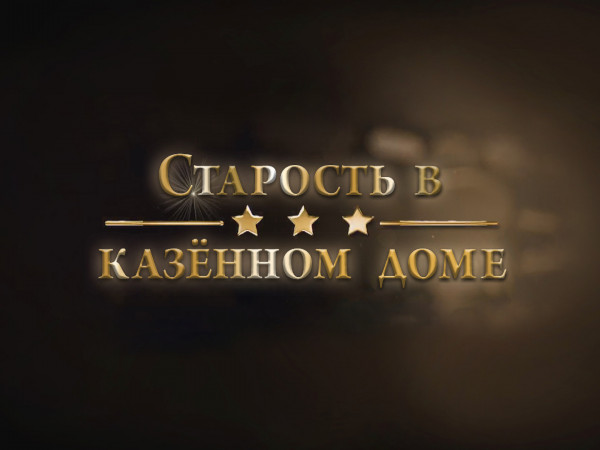 Старость в казённом доме