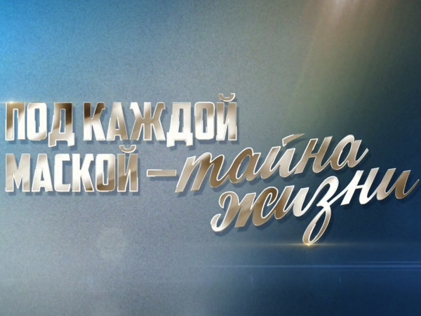 Премьера. Под каждой маской — тайна жизни. К 90-летию со дня рождения Валентина Гафта (2)