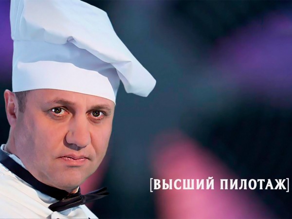 Высший пилотаж (2)