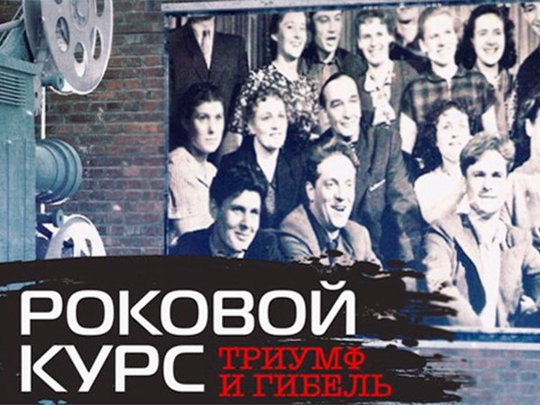 Роковой курс. Триумф и гибель