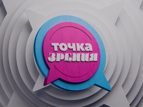 Точка зрения