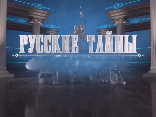 Русские тайны. Я худею (2)
