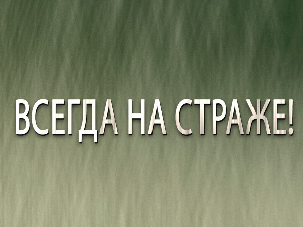 Премьера. Всегда на страже!