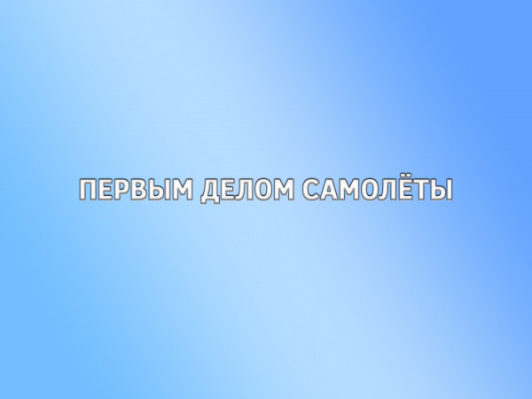 Первым делом самолёты
