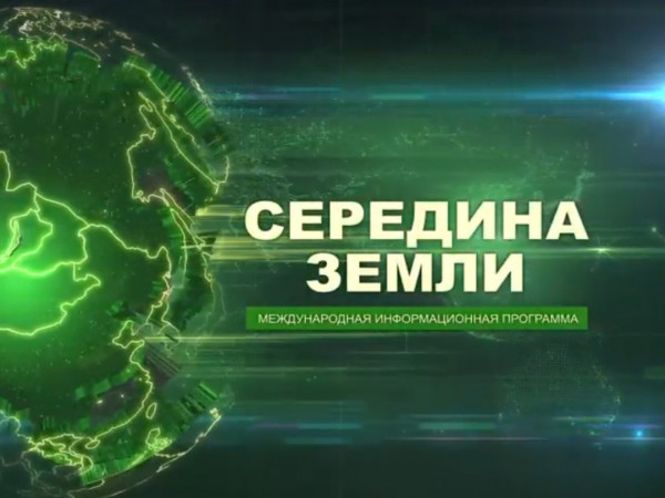 Середина Земли