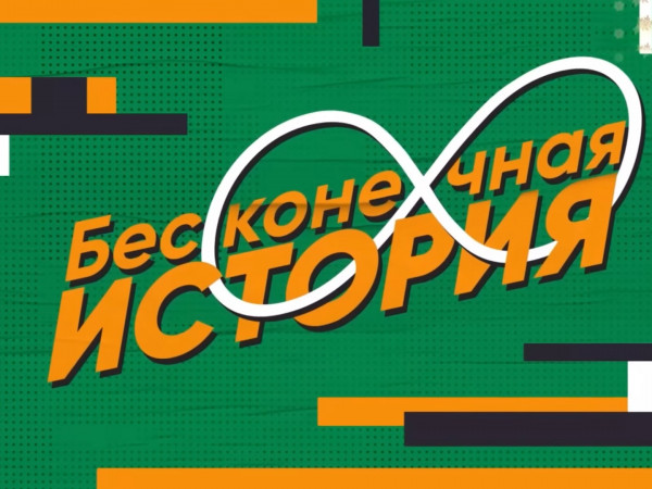 Бесконечная история. 1998 год