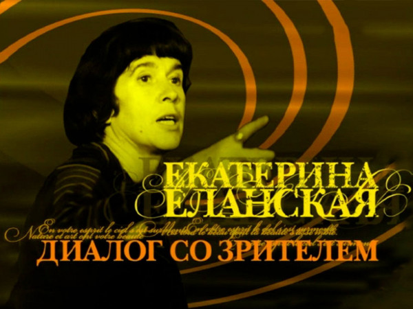 Диалог со зрителем. К 95-летию со дня рождения Екатерины Еланской